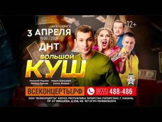 спектакль «Большой куш» 3 апреля в Нижнекамске!