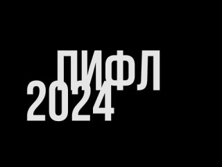 ⚡ПИФЛ 2024 ⚡ УЖЕ СКОРО! ⚽