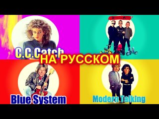 Modern Talking на Русском 5