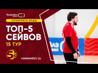 Топ-5 сейвов | 15 тур | Телесейлз Сервис Суперлига ВЛДФ