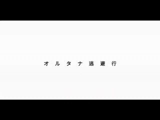 うしお l ushio - オルタナ逃避行 (feat. AI 音街ウナ）