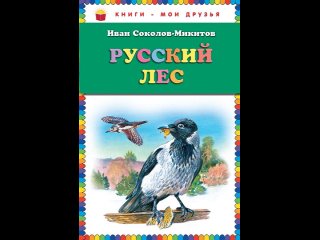 Аудиокнига “Русский лес (ст. изд.)“ Соколов-Микитов И.