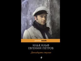 Аудиокнига “Двенадцать стульев“ Илья Ильф, Евгений Петров