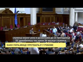 КАКО УКРАИНЦЕ ПРЕТВАРАУ У РОБОВЕ