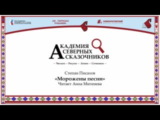 Академия Северных сказочников. Читает Анна Митенева