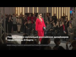 На Выставке “Россия“ продолжаются открытые показы в рамках Московской недели моды. Коллекции представляют дизайнеры из российски