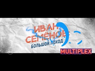 Иван Семёнов. Большой поход (2023)