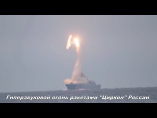 Россия испытала в реальном бою гиперзвуковой ракетный комплекс “Циркон“.