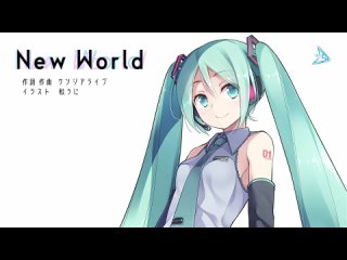 NewWorld（ケンジアライブ feat.初音ミク）
