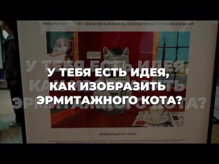 «Портрет Эрмитажного кота-2024»