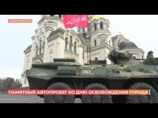 ПАМЯТНЫЙ АВТОПРОБЕГ КО ДНЮ ОСВОБОЖДЕНИЯ ГОРОДА