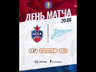 #ДеньМатча: ЦСКА - «Зенит»