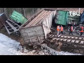 🚧 В Подмосковье из-за таяния снега с рельсов сошли 11 вагонов товарного поезда 

ЧП произошло вчера вечером в подмосковном Дмитр