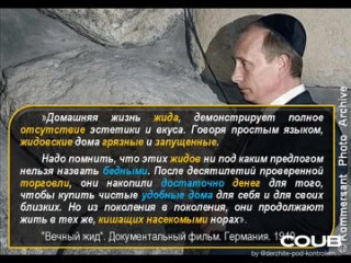 Домашняя жизнь жида - жидовские дома грязные и запущенные.(COUB. Путин. Вечный жид. 1940. Домашняя жизнь жида)