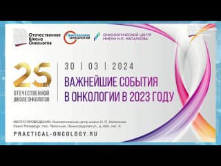 Научно-практическая конференция «Важнейшие события в онкологии в 2023 году». Центр им. Напалкова