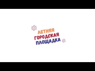 Летняя городская площадка в Нейролэнд | Абакан, Усть-Абакан, Черногорск