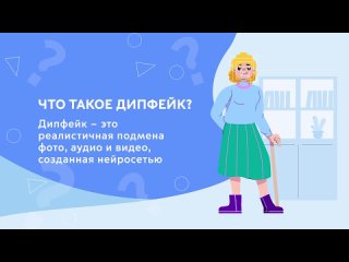 Дипфейки: что это? как защититься? (прим. - видео без звука)