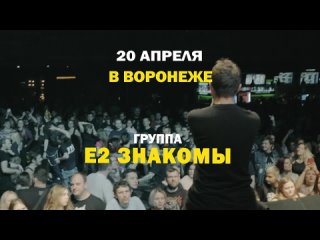 Е2 Знакомы в Воронеже 20 апреля. Клуб 12