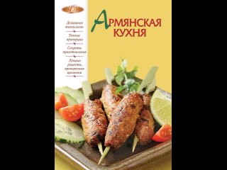 Аудиокнига “Армянская кухня“