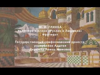 М. Глинка. Увертюра к опере «Руслан и Людмила». Аудио. фрагмент