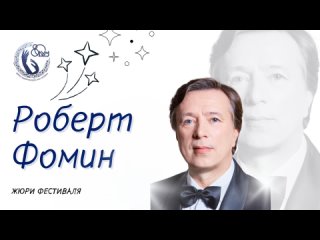 Роберт Фомин