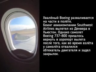 Хвалёный Boeing разваливается на части в полёте. Боинг авиакомпании Southwest Airlines вылетел из Денвера в Хьюстон. Однако само