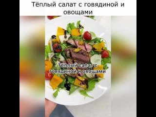 Тёплый салат с говядиной и овощами