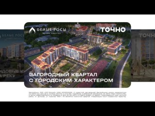 «Белые Росы» –жилой комплекс №1 в России
