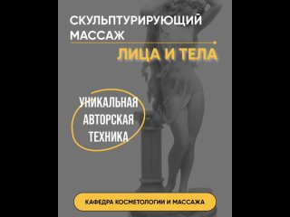 Скульптурирующий массаж лица и тела. Обучение