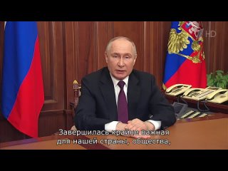 Владимир Путин обратился к гражданам России по итогам президентских выборов.