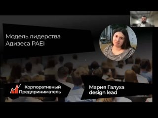 4 стиля руководства PAEI по Ицхаку Адизесу. Корпоративный предприниматель