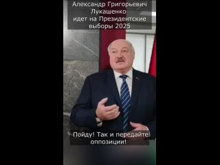 Александр Григорьевич Лукашенко идет на Президентские выборы 2025