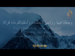 Сура «аль-Мурсалят» (Посылаемые)_ чтец Ясир ад-Дусари ᴴᴰ(720P_HD).mp4