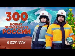 Все заводы, фабрики, самолёты, корабли России за 2023 год. И другие достижения