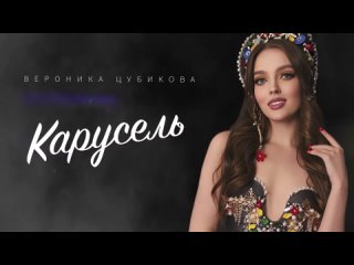 Вероника Цубикова - Карусель