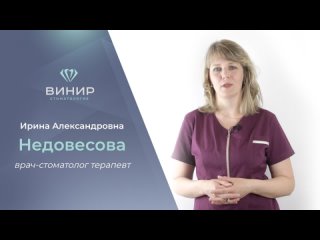 Ирина Александровна Недовесова — врач-стоматолог терапевт в клинике «ВИНИР»