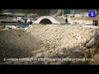 В Новом Херсонесе восстановили русло древнеи реки Героон