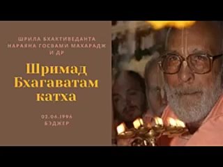 Шримад Бхагаватам катха  - , Бэджер