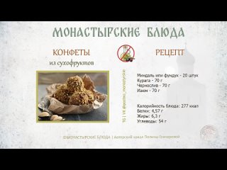 Конфеты из сухофруктов (постный рецепт)