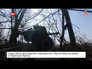 Кадры работы артиллеристов в приграничном с Курской областью районе на территории Украины