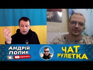 Блогер пояснив росіянину. чат рулетка Андрій Попик (720p).mp4