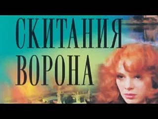 Дмитрий Вересов. Скитания ворона 1