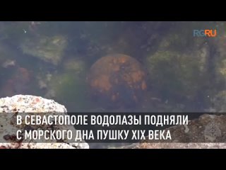 В Севастополе водолазы подняли с морского дна пушку XIX века