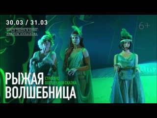 30 и 31 марта спектакль Рыжая волшебница  в театре Никиты Михалкова!