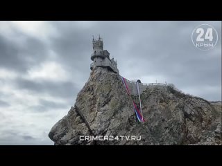 На Ласточкином гнезде развернули 28-метровые флаги России и Крыма 🤩