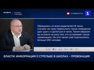 Власти: информация о стрельбе в школах – провокация