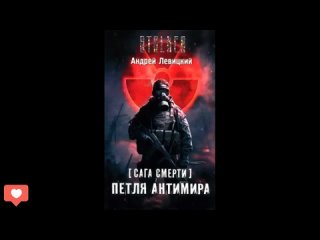 Петля Антимира - Андрей Левицкий #аудиокнига #сталкер