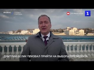Дмитрий Белик призвал прийти на выборы президента