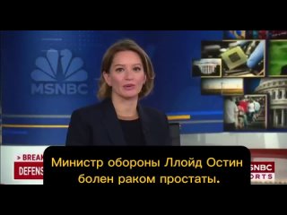 Ведущие MSNBC с улыбкой рассказали о тяжелом заболевании шефа Пентагона