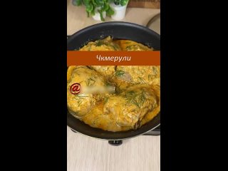 Чкмерули - грузинское блюдо